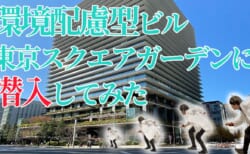 [潜入]環境配慮型ビル　東京スクエアガーデンに潜入してみた！！